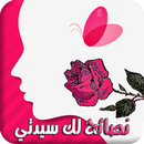نصائح لك سيدتي بدون انترنت aplikacja
