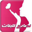 نصائح للبنات بدون انترنت