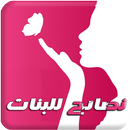 نصائح للبنات بدون انترنت aplikacja