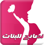 نصائح للبنات иконка