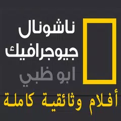 ناشيونال جيوغرافيك ابو ظبي أفلام وثائقية كاملة‎