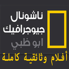 ناشيونال جيوغرافيك ابو ظبي أفلام وثائقية كاملة‎-icoon