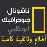 ناشيونال جيوغرافيك ابو ظبي أفلام وثائقية كاملة‎ иконка