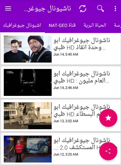 ناشيونال جيوغرافيك ابو ظبي أفلام وثائقية كاملة‎ for Android - APK Download