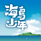 海島少年 icon