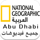 ناشيونال جيوغرافيك ابو ظبي أفلام وثائقية كاملة icono