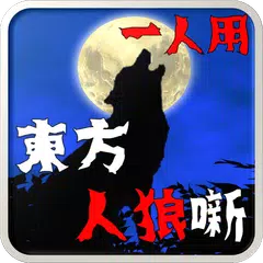 東方人狼噺 ～ソロプレイ専用 スペルカードで遊ぶ人狼ゲーム～ APK Herunterladen