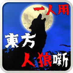 東方人狼噺 ~ソロプレイ専用 スペルカードで遊ぶ人狼ゲーム~