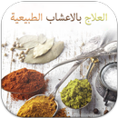 العلاج بالاعشاب الطبيعية APK