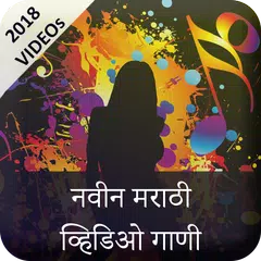 Marathi Video Song : मराठी व्हिडिओ गाणे アプリダウンロード