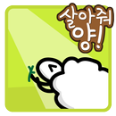 살아줘 양! APK