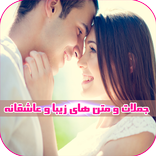 جملات و متن هاى زيبا و عاشقانه