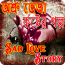 ব্যর্থ প্রেমের কষ্টের সেরা গল্প APK