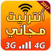 أنترنيت مجاني 2017 APK