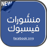 منشورات فيسبوك icon