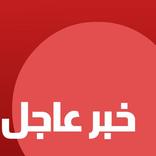 @ خبر عاجل 24/7 | اخبار العالم
