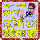 বাংলা নতুন ওয়াজ আব্দুর রহিম আল মাদানী APK