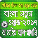 বাংলা ওয়াজ আব্দুর রহিম আল মাদানী-2017 APK