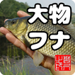 ”大物フナ　淡水ウキ釣りゲーム(日本版)