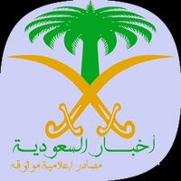 أخبار السعودية الملصق