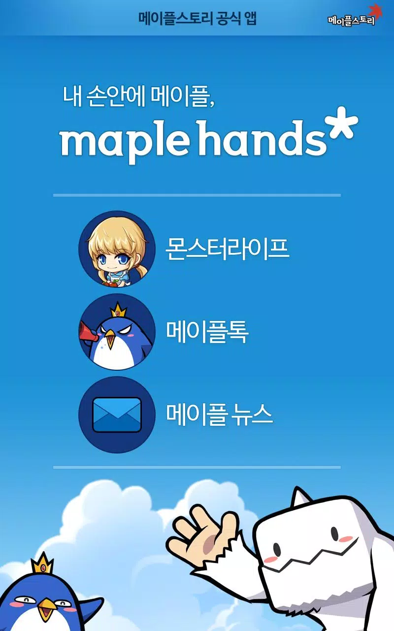 메이플 핸즈 APK للاندرويد تنزيل 메이플 핸즈 Apk للاندرويد تنزيل
