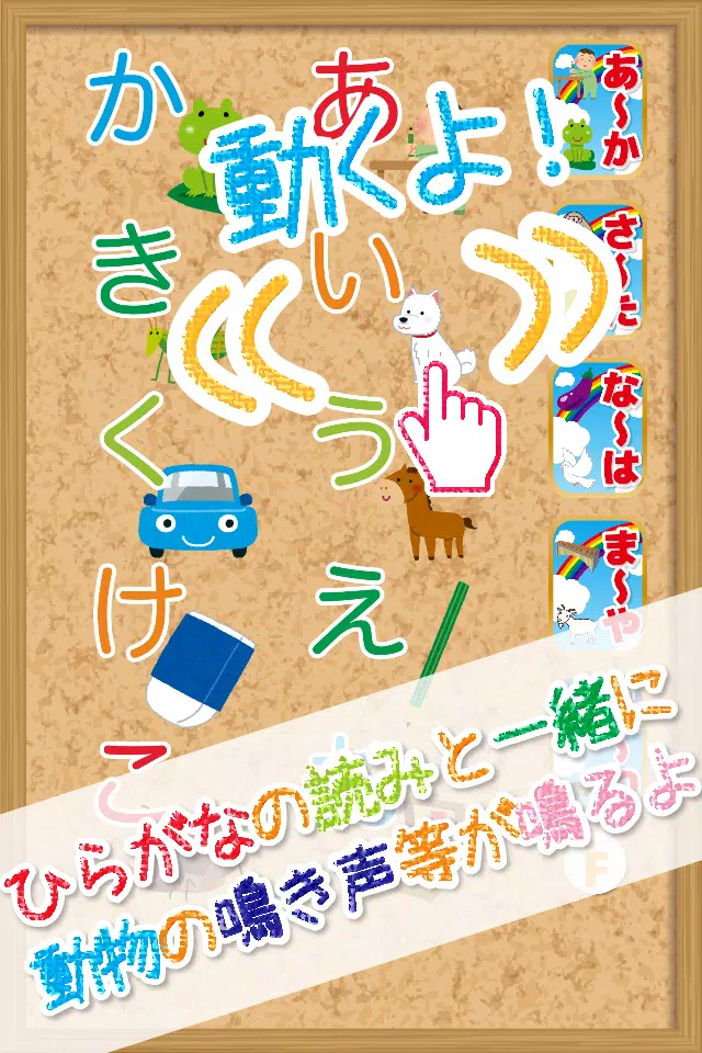 Android向けのひらがなタッチ はじめてのあいうえお Apkをダウンロードしましょう