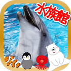 とびだす水族館-赤ちゃん・幼児・子供向け知育アプリ icon