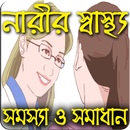 নারীর স্বাস্থ্য কথা(Health Tips) APK