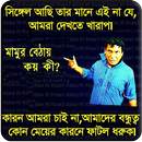 মজার হাসির ছবি ও ট্রল কালেকশন (Bangla Funny) APK