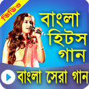 বাংলা জনপ্রিয় হিট গান APK
