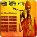 বাংলা পল্লীগীতি গান- Bangla Folk Song APK