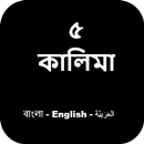 বাংলা কালিমা APK