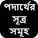 পদার্থের সূত্র সমূহ APK