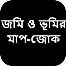 জমি ও ভূমির মাপ-জোক APK