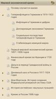 Истории экономического кризиса screenshot 3