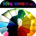 নিষিদ্ধ ভালবাসা - পর্ব ০১ آئیکن