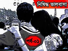 নিষিদ্ধ ভালবাসা - পর্ব ০১ Poster