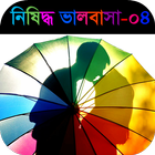 নিষিদ্ধ ভালবাসা - পর্ব ০৪ Zeichen