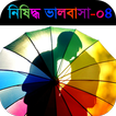 নিষিদ্ধ ভালবাসা - পর্ব ০৪