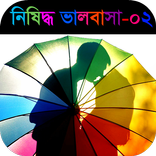 নিষিদ্ধ ভালবাসা - পর্ব ০২