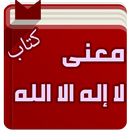 معنى لا اله إلا الله APK