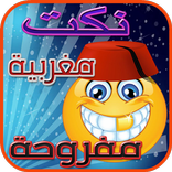 نكت مغربية مفروحة