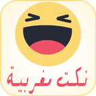 نكت مغربية فيسبوكية icono