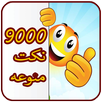أحلى نكت مضحكة بدون نت APK