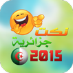 نكت جزائرية جديدة 2015