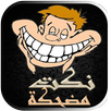 نكت مضحكة جدا APK