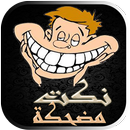 نكت مضحكة جدا APK