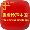 Best Chinese Ringtones