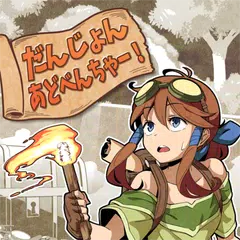 だんじょんあどべんちゃー【ダンジョン探索ローグライクRPG】 APK download