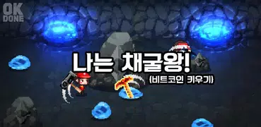 나는 채굴왕! (비트코인 키우기)